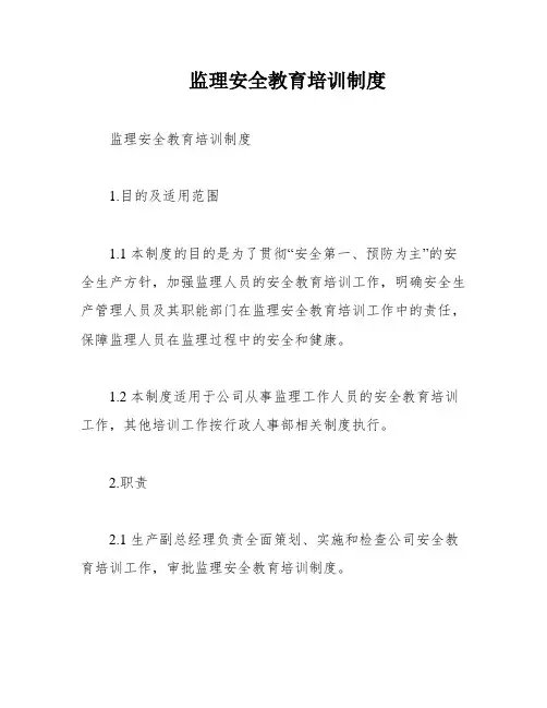 监理安全教育培训制度