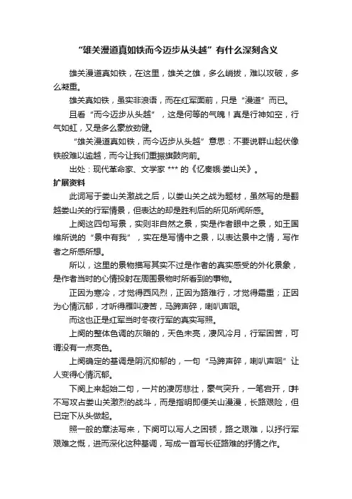 “雄关漫道真如铁而今迈步从头越”有什么深刻含义