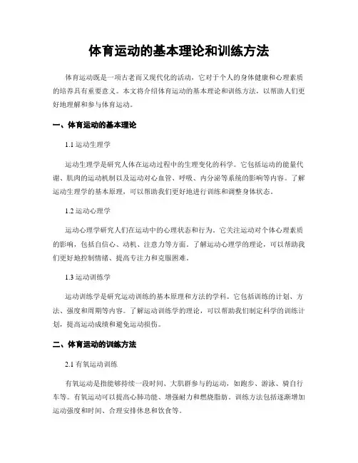 体育运动的基本理论和训练方法