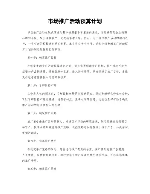 市场推广活动预算计划
