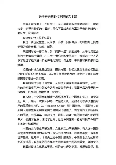 关于奋进新时代主题征文5篇