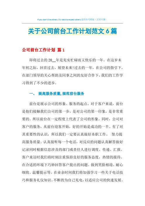 2021年关于公司前台工作计划范文6篇