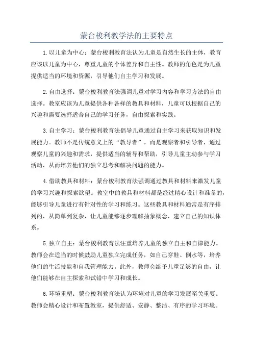 蒙台梭利教学法的主要特点