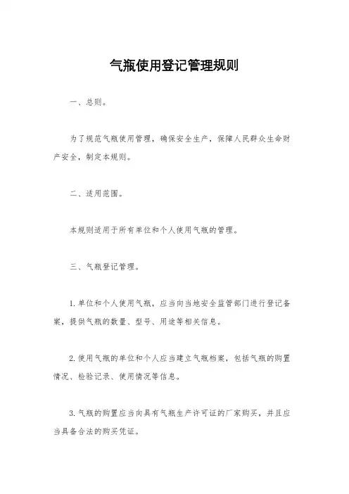 气瓶使用登记管理规则