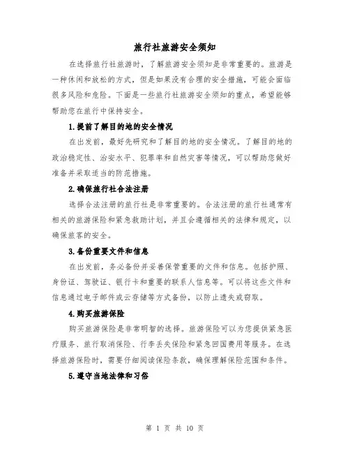 旅行社旅游安全须知（三篇）