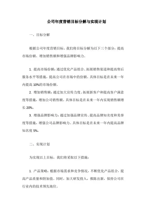 公司年度营销目标分解与实现计划