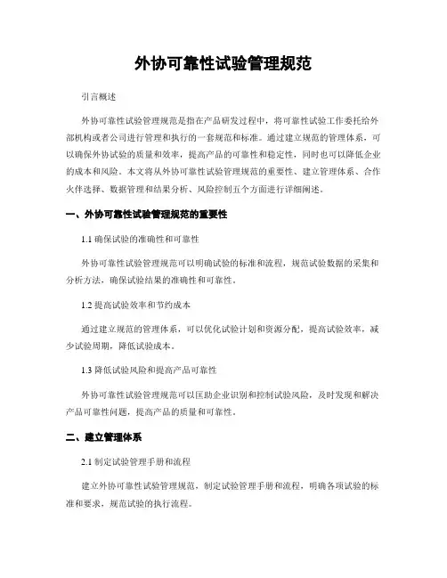 外协可靠性试验管理规范