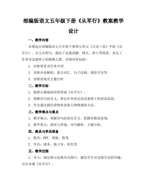部编版语文五年级下册《从军行》教案教学设计
