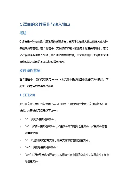 C语言的文件操作与输入输出