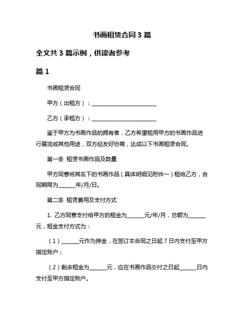 书画租赁合同3篇