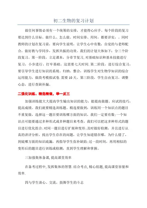初二生物的复习计划