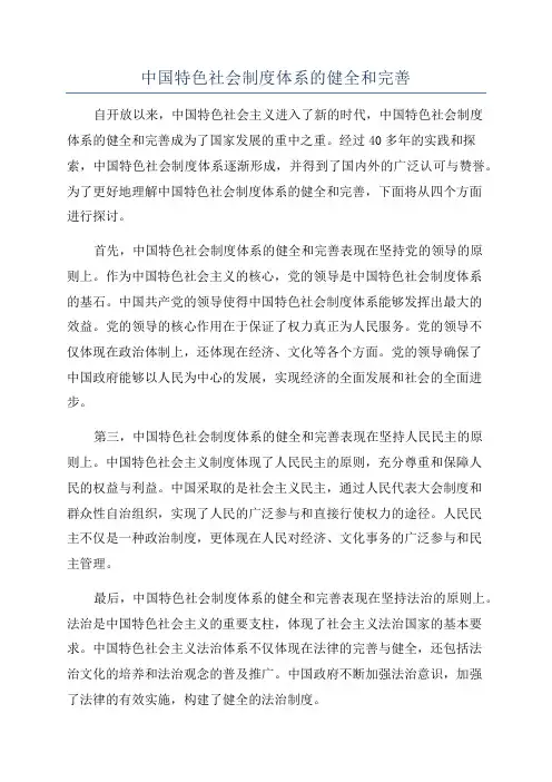 中国特色社会制度体系的健全和完善