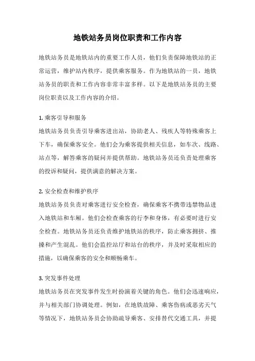 地铁站务员岗位职责和工作内容