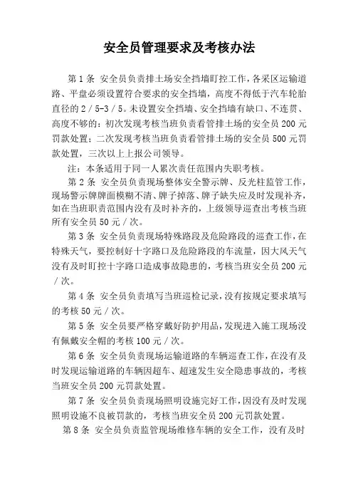 安全员管理要求及考核办法