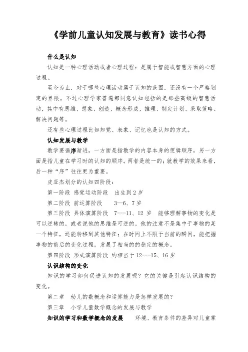 《学前儿童认知与发展教育》读书心得2