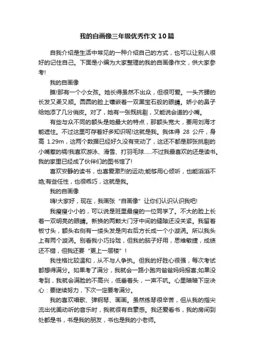 我的自画像三年级优秀作文10篇