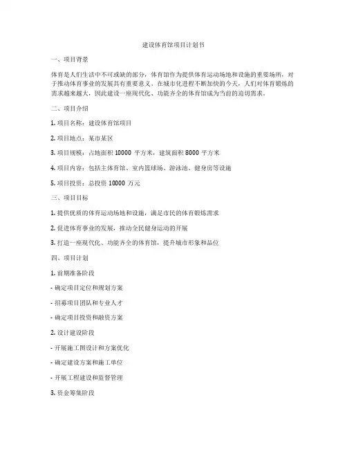 建设体育馆项目计划书