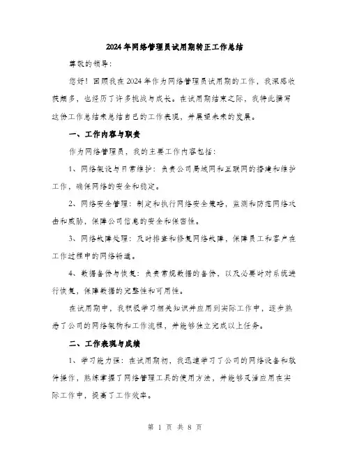 2024年网络管理员试用期转正工作总结(3篇)