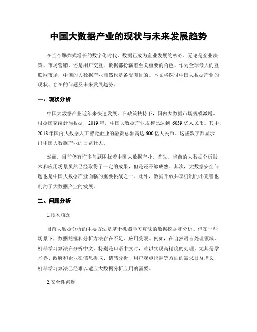 中国大数据产业的现状与未来发展趋势