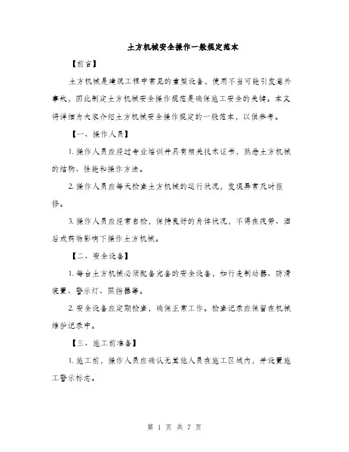 土方机械安全操作一般规定范本（二篇）