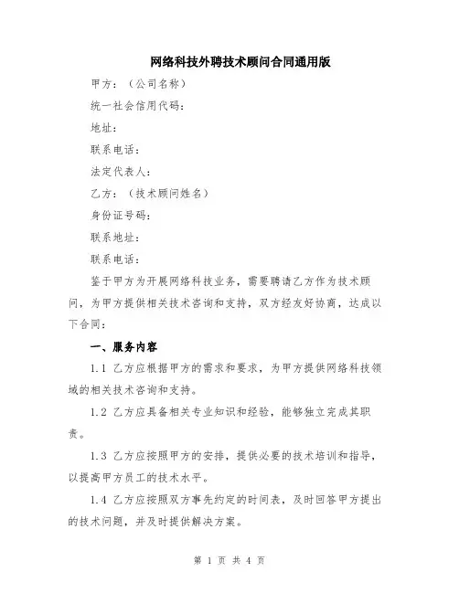 网络科技外聘技术顾问合同通用版