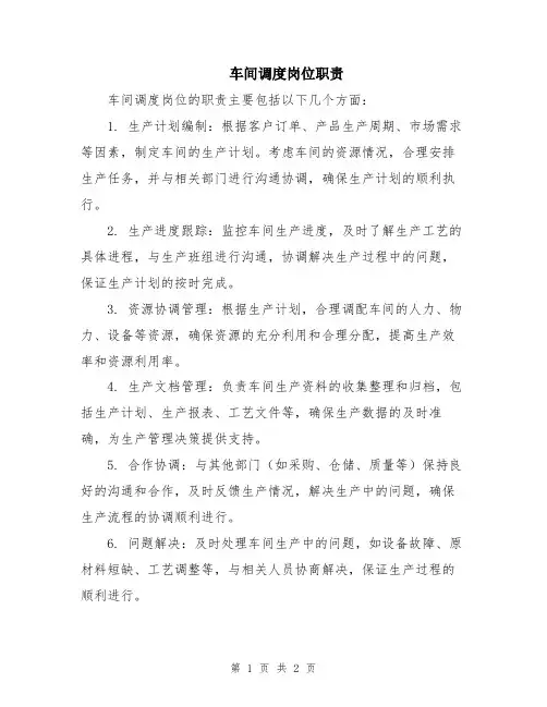 车间调度岗位职责