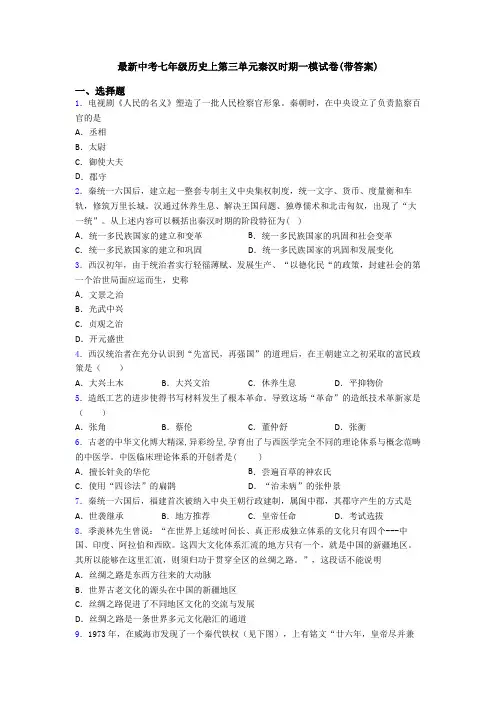 最新中考七年级历史上第三单元秦汉时期一模试卷(带答案)