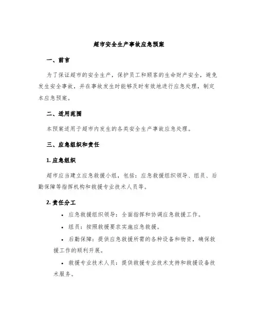 超市安全生产事故应急预案
