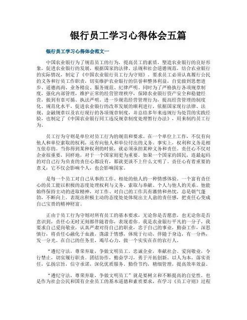 银行员工学习心得体会五篇