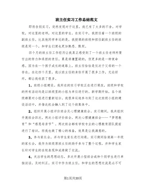 班主任实习工作总结范文(12篇)