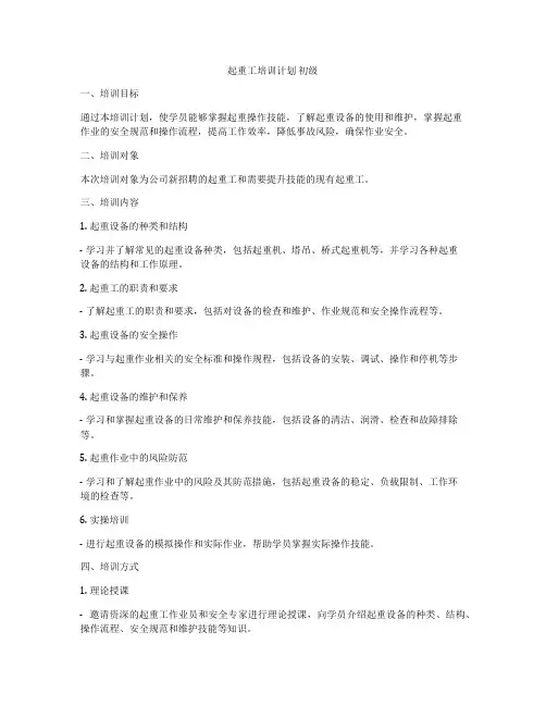 起重工培训计划 初级