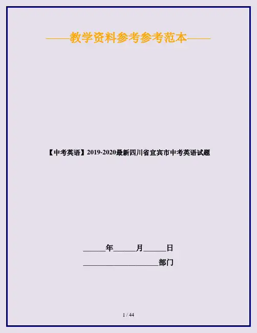 【中考英语】2019-2020最新四川省宜宾市中考英语试题