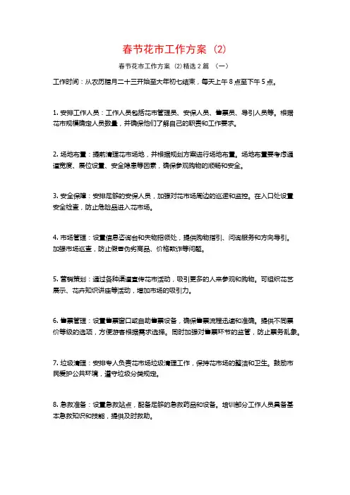 春节花市工作方案2篇