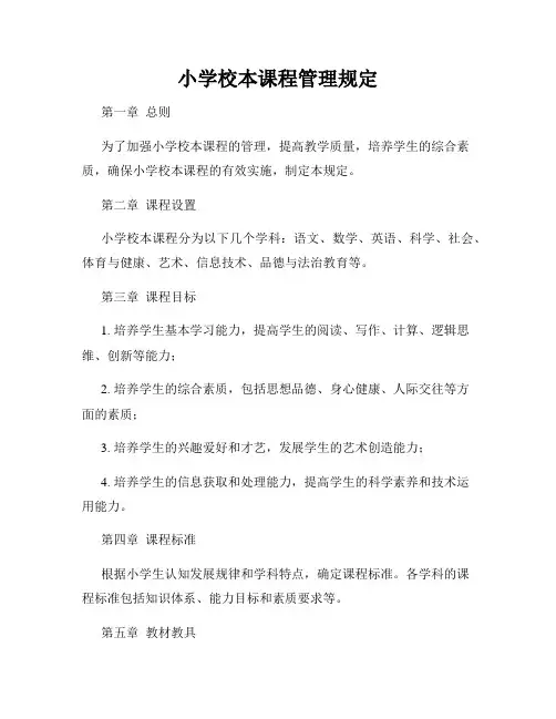 小学校本课程管理规定