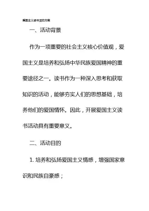 爱国主义读书活动方案