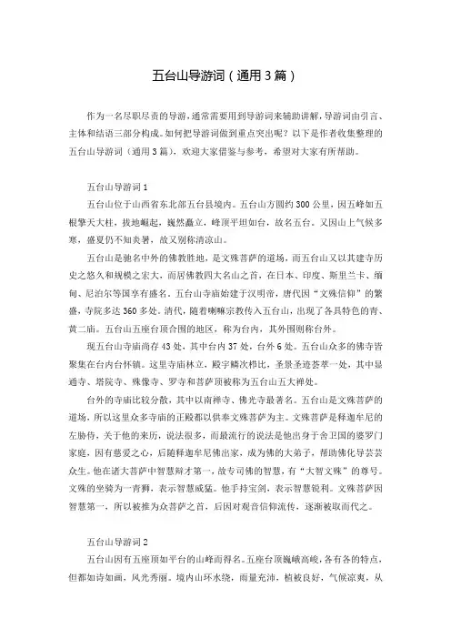 五台山导游词(通用3篇)