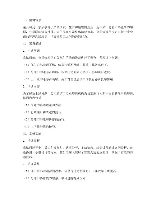 管理沟通案例总结范文