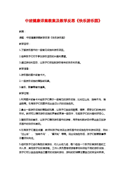 中班健康详案教案及教学反思《快乐游乐园》