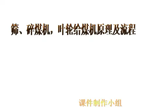 筛、碎煤机,叶轮给煤机原理及流程