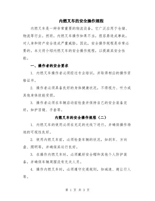 内燃叉车的安全操作规程