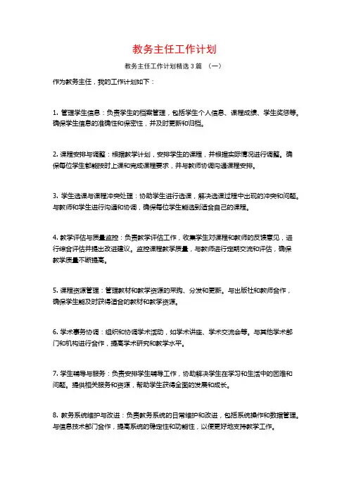 教务主任工作计划3篇