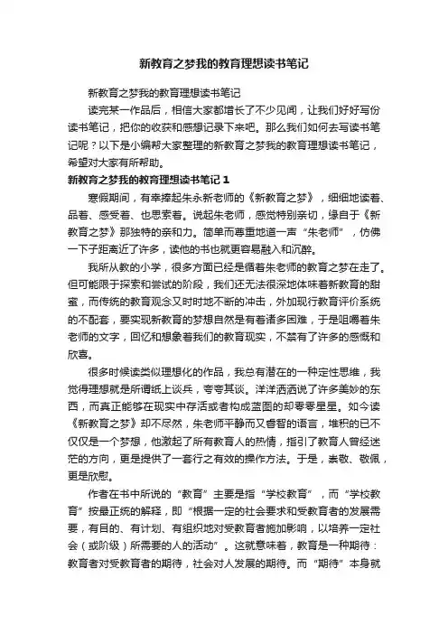 新教育之梦我的教育理想读书笔记