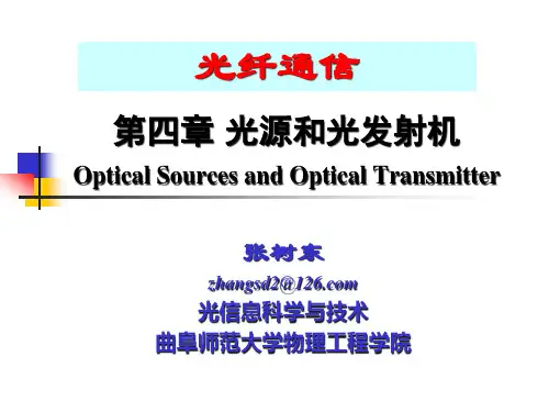 第4章光源和光发射机电子通信专业.pptx