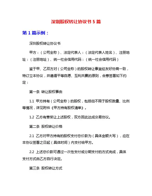 深圳股权转让协议书5篇