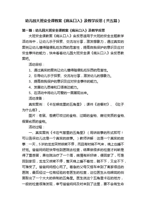幼儿园大班安全课教案《病从口入》及教学反思（共五篇）