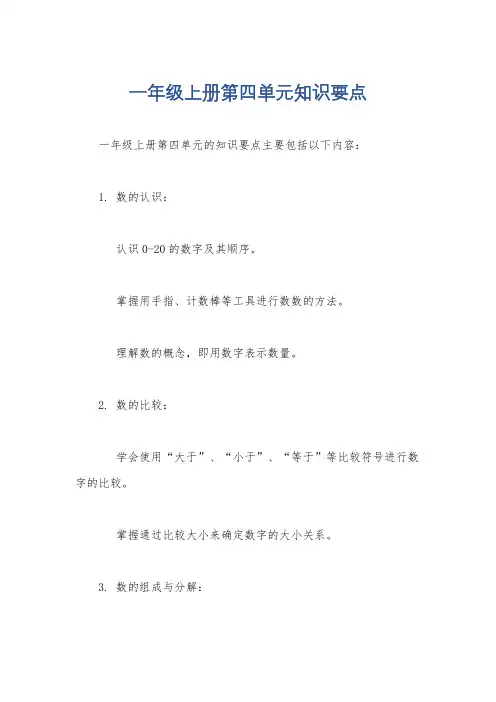 一年级上册第四单元知识要点