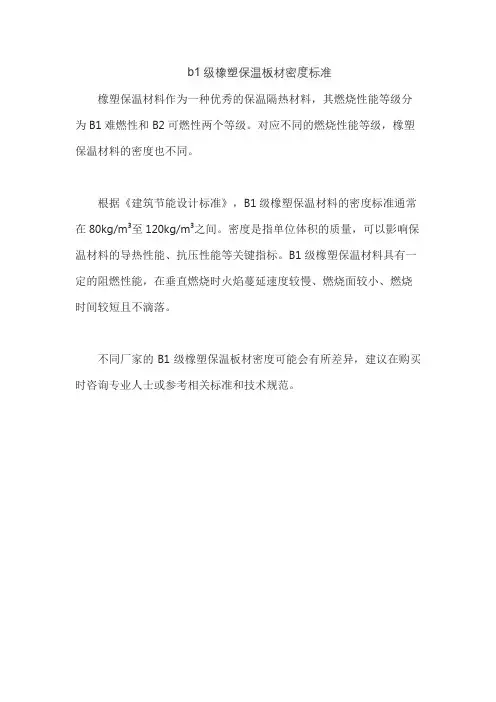b1级橡塑保温板材密度标准