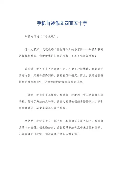 手机自述作文四百五十字
