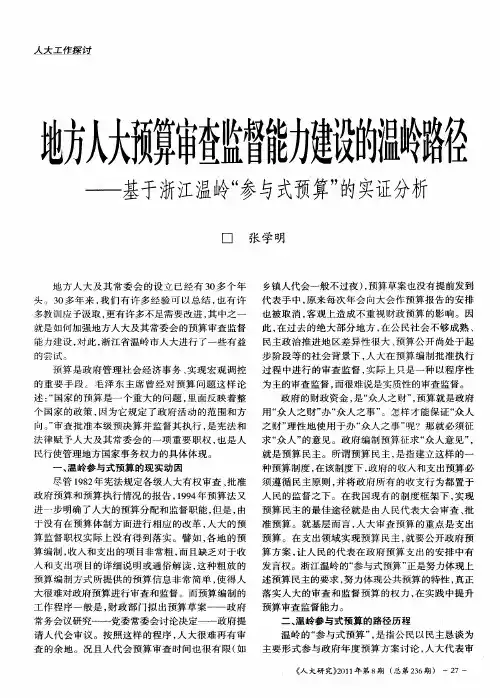 地方人大预算审查监督能力建设的温岭路径——基于浙江温岭“参与式预算”的实证分析