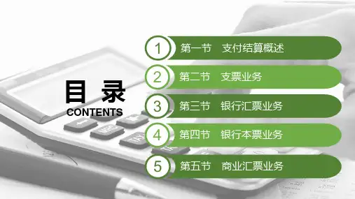 电子课件-《出纳实务(第二版)》-A08-3498  第五章 支付结算——票据结算